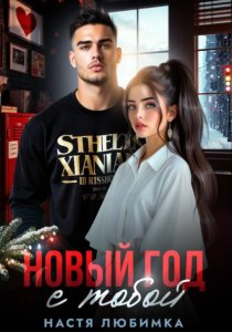 Новый год с тобой