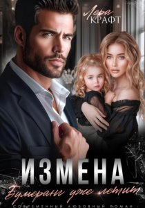 Измена. Бумеранг уже летит