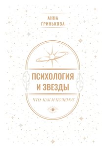 Психология и звезды: что, как и почему?
