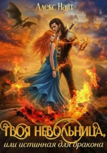 Твоя Невольница, или Истинная для Дракона