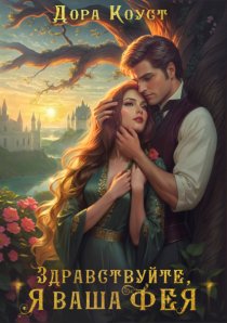 Здравствуйте, я ваша фея, или няням вход запрещен