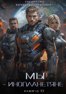 Мы – инопланетяне. Книга 8