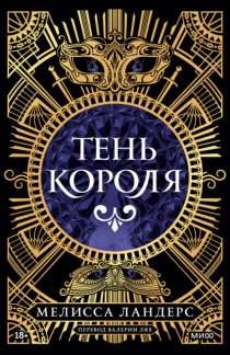 Тень короля