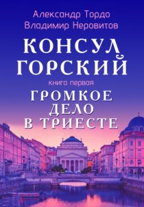 Консул Горский. Громкое дело в Триесте