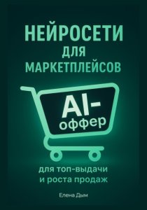 Нейросети для маркетплейсов. AI-Оффер: для топ-выдачи и роста продаж