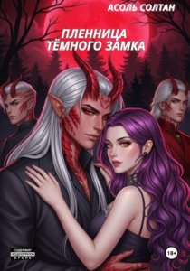 Пленница тёмного замка