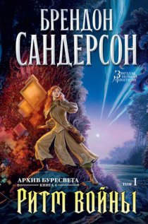 Архив Буресвета. Книга 4. Ритм войны. Том 1