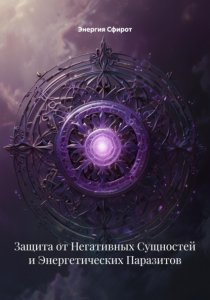 Защита от Негативных Сущностей и Энергетических Паразитов