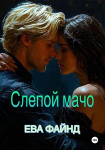 Слепой мачо