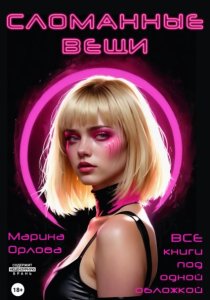 Сломанные вещи