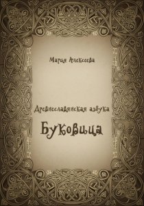 Древнеславянская азбука. Буквица