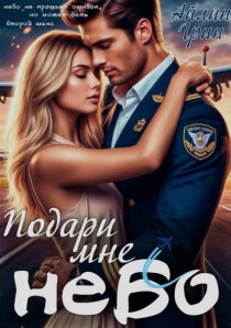 Подари мне небо