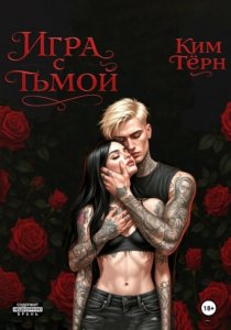 Игра с Тьмой