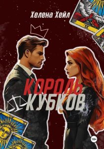 Король кубков