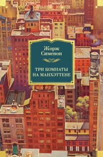 Три комнаты на Манхэттене