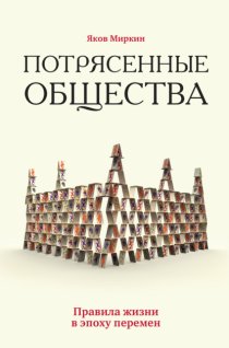 Потрясенные общества. Правила жизни в эпоху перемен