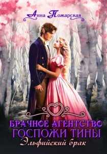 Брачное агентство госпожи Тины. Эльфийский брак