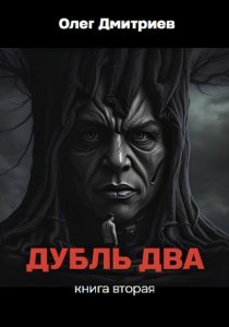 Дубль Два. Часть вторая