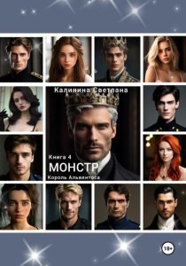 Монстр. Книга 4. Король Альвентоса