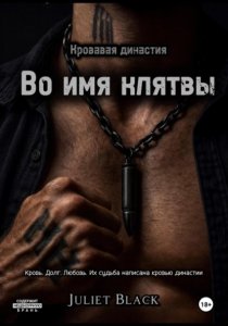 Во имя клятвы