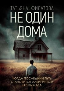 Не один дома