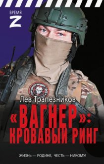 «Вагнер» – кровавый ринг
