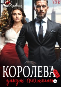 Королева XXL замуж (не)желает