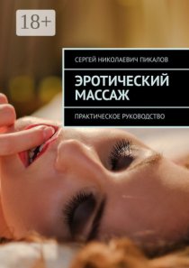 Эротический массаж. Практическое руководство