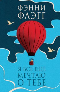 Я все еще мечтаю о тебе