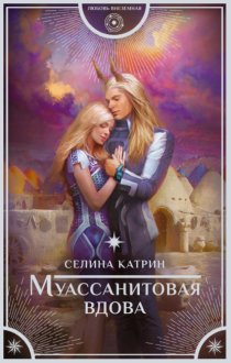 Муассанитовая вдова