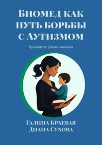Биомед как путь борьбы с Аутизмом. Руководство для начинающих