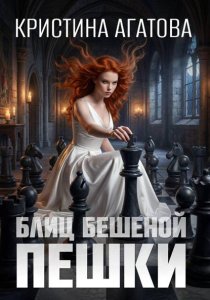 Блиц бешеной пешки