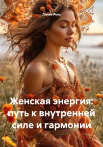 Женская энергия: путь к внутренней силе и гармонии