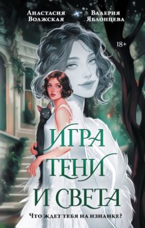 Игра тени и света