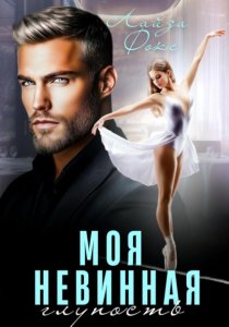 Моя невинная глупость