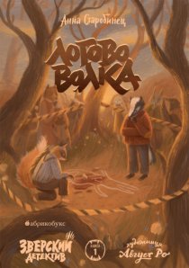 Зверский детектив. Логово волка