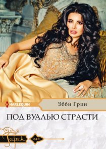 Под вуалью страсти