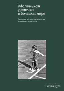 Маленькая девочка в большом мире