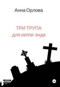 Три трупа для хеппи-энда