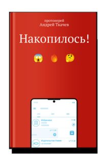 Накопилось!
