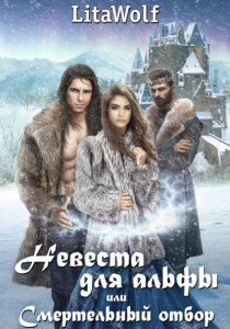 Невеста для альфы, или Смертельный отбор