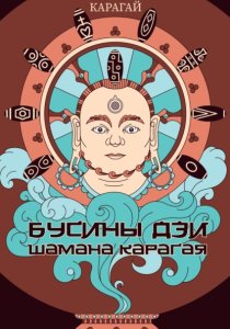 Бусины дзи шамана Карагая