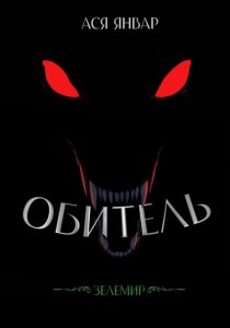 Зелемир. Обитель