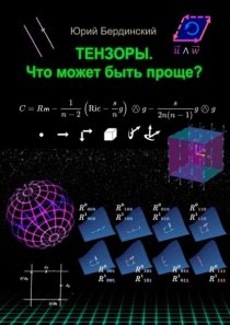 Тензоры. Что может быть проще?