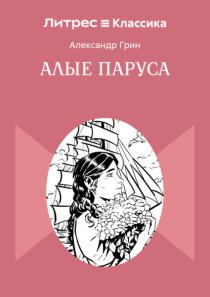 Алые паруса