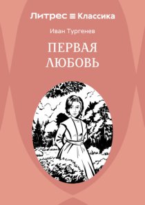 Первая любовь