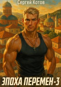 Эпоха перемен 3