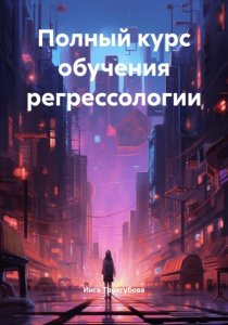 Полный курс обучения регрессологии