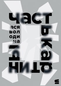 Часть картины