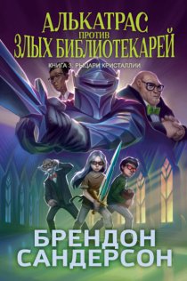 Алькатрас против злых Библиотекарей. Книга 3. Рыцари Кристаллии